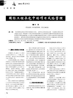 國際工程承包中的項目風險管理