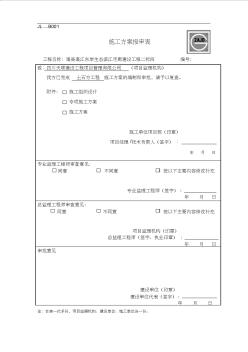 土石方工程施工方案报审表