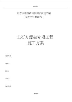 土石方工程爆破专项施工方案