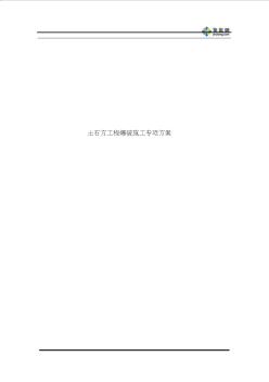 土石方工程爆破施工專項方案