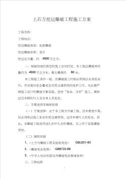 土石方挖運(yùn)爆破工程施工方案