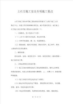 土石方施工安全專項施工要點