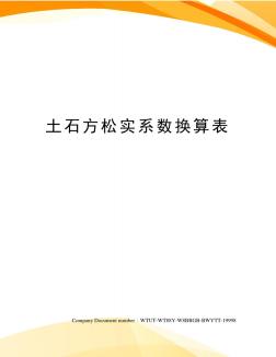 土石方松实系数换算表