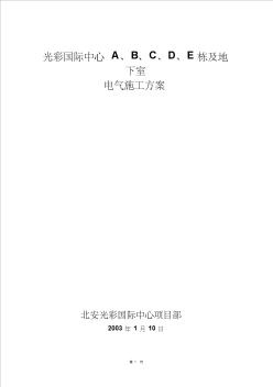 地下室電氣施工方案