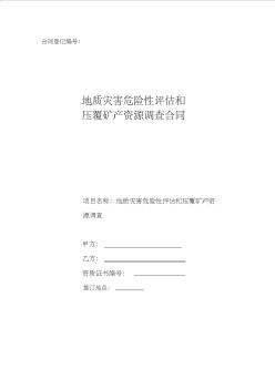 地质灾害危险性评估和压覆矿产资源调查合同