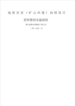 地质灾害资料整理实施细则