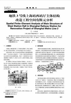 地铁3号线上海站西站厅主体结构改造工程空间有限元分析