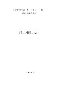 地鐵供電系統(tǒng)工程施工組織設計