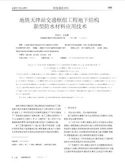 地鐵天津站交通樞紐工程地下結(jié)構(gòu)新型防水材料應(yīng)用技術(shù)
