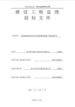 城中村改造安置房配套工程監(jiān)理項目招投標書范本