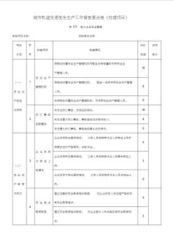 城市軌道交通安全生產(chǎn)工作督查要點表(在建項目)表2-3施工企業(yè)安全管理 (2)