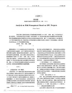 基于工程總承包項(xiàng)目_EPC_的風(fēng)險(xiǎn)管理分析