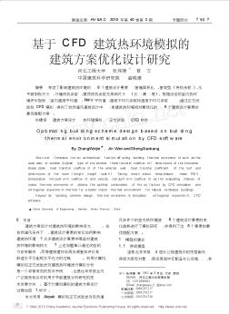 基于CFD建筑热环境模拟的建筑方案优化设计研究