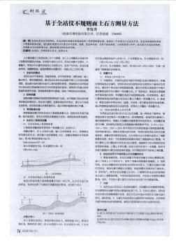 基于全站儀不規(guī)則面土石方測量方法