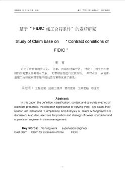 基于“FIDIC施工合同条件”的索赔研究
