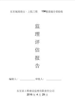 基礎(chǔ)分部驗收監(jiān)理評估報告 (3)