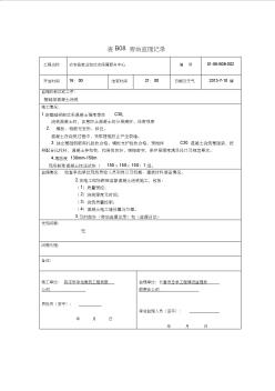 基礎(chǔ)旁站監(jiān)理記錄
