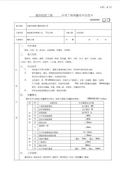 墻體砌筑工程質(zhì)量技術(shù)交底