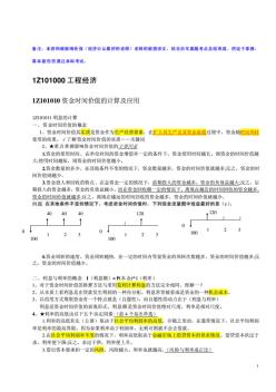 備考2014年一級建造師考試建設(shè)工程經(jīng)濟(jì)基礎(chǔ)梅世強(qiáng)面授講義總結(jié)重點個人學(xué)習(xí)筆記