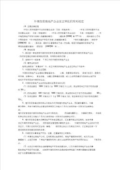 外商投资房地产企业设立与变更办事指南