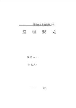 外墻保溫工程監(jiān)理規(guī)劃[1] (2)