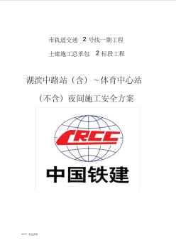 夜間建筑施工專項(xiàng)技術(shù)方案設(shè)計(jì)8267