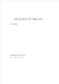 大佛寺安全防范工程工程施工總結