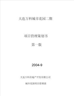 大連萬科城市花園二期項目管理策劃書