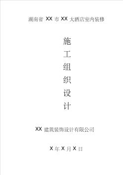 大酒店室內(nèi)裝修工程施工組織設(shè)計方案