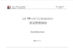天津100萬噸乙烯及配套項目質量管理細則