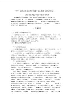 学习《建筑工程施工项目质量安全管理》给我的启迪