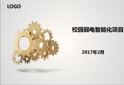 學(xué)校弱電智能化項目[優(yōu)質(zhì)PPT]