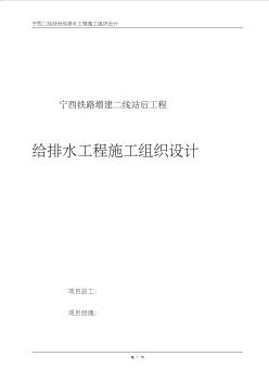 寧西鐵路增建二線站后工程給排水工程施工組織設(shè)計