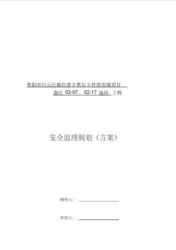 安全监理规划(方案)需要改