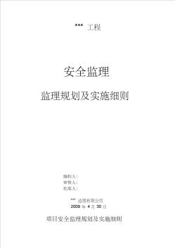 安全监理规划、实施细则