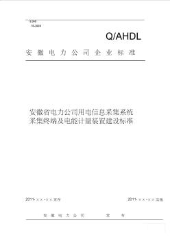 安徽省电力公司用电信息采集系统采集终端及电能计量装置建设标准