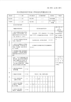 安装用表(建筑给水排水及采暖工程)