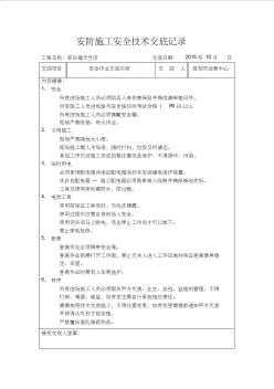 安防施工安全技术交底记录 (2)