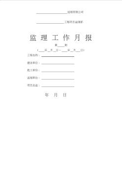 實(shí)用市政道路工程監(jiān)理月報(bào)范本