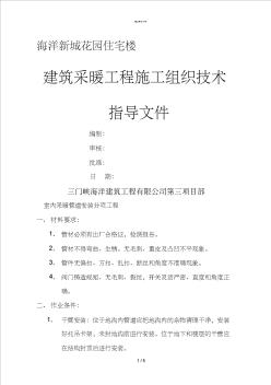 室內(nèi)采暖工程施工組織設(shè)計(一般技術(shù)文件)