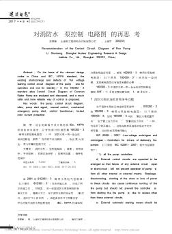 对消防水泵控制电路图(图集16D303-3)的再思考(李顺康)-建筑电气2017.9