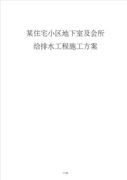 小區(qū)住宅小區(qū)地下室及會所給排水工程施工方案