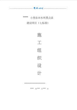 小型農(nóng)田水利施工組織設(shè)計(jì)(20200817173526)