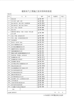 山東省建筑電氣工程資料表格