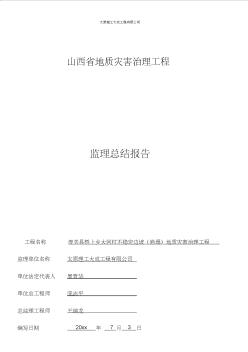 山西省地质灾害治理工程监理总结报告[免费专享]