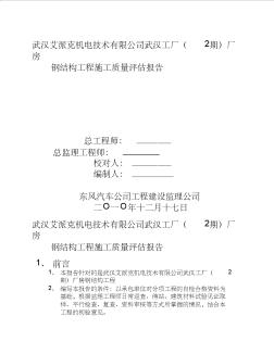 工业厂房钢结构监理评估报告