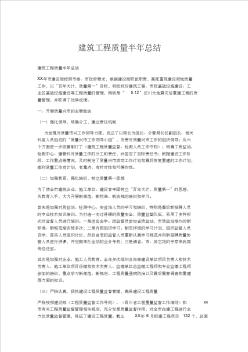 工作总结-建筑工程质量半年总结
