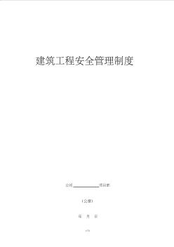 工地建筑工程安全管理制度 (2)
