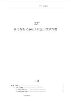 工厂弱电智能化系统工程施工技术方案说明