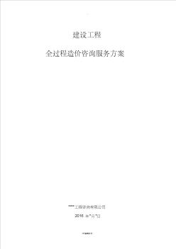 工程全过程造价咨询服务方案